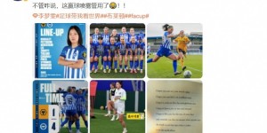 【龙八国际】首发出战助布莱顿女足晋级足总杯8强，李梦雯更新社媒庆祝