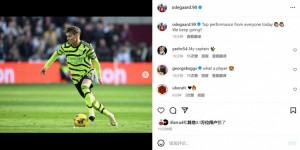 【龙八国际】厄德高社媒：今天每个人都是顶级表现，我们继续前进