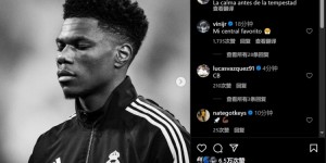 【龙八国际】这是啥意思？?皇马1-0莱比锡，琼阿梅尼发文：暴风雨前的宁静