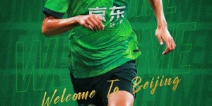 【龙八国际】何宇鹏谈加盟国安：感谢国安对我的认可，目标和球迷想的一样