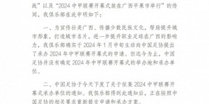 【龙八国际】关于2024中甲联赛开幕式相关传闻的申明