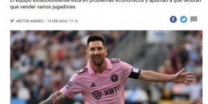 【龙八国际】西媒：迈阿密国际陷入财政困境，可能将出售多名球员腾出工资帽