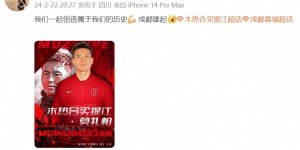 【龙八国际】加盟蓉城买提江发文：一起创造属于我们的历史，成都雄起