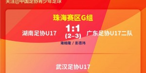 【龙八国际】2024年中国足协青少年锦标赛（男子U17组）小组赛G组第二轮赛果