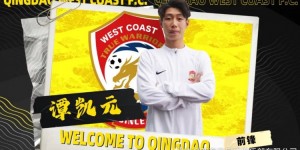 【龙八国际】22岁谭凯元加盟青岛西海岸，他2月初刚刚与西班牙人解约