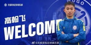 【龙八国际】球员热合米图拉·雪合热提、高翰飞正式加盟无锡吴钩俱乐部