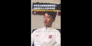 【龙八国际】韦世豪：亚洲杯最后打到决赛的队伍，也并非一定比我们强很多