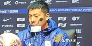 【龙八国际】王大雷：感谢对手亚泰同意调整中超赛程 泰山队也想踢好首轮比赛