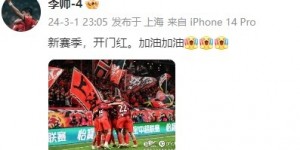 【龙八国际】海港队后卫李帅社媒发文庆祝胜利：新赛季，开门红，加油加油
