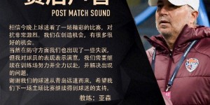 【龙八国际】亚森：我们与蓉城一起奉献了精彩比赛，但防守出现了一些失误