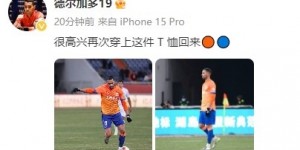 【龙八国际】德尔加多社媒发文：很高兴再次穿上这件T恤回来