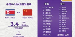 【龙八国际】中国U20女足vs朝鲜U20女足首发：欧阳玉环、霍悦欣领衔