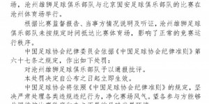 【龙八国际】新赛季首罚！沧州雄狮未按规定时间抵达体育场被足协通报批评