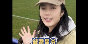 【龙八国际】赵丽娜隔空与周星驰互动：诚邀星爷到女足赛场选角