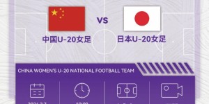 【龙八国际】北京时间3月7日19点，中国队将迎来U20女足亚洲杯第二个对手日本