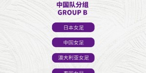 【龙八国际】U17女足亚洲杯抽签出炉，中国队与日本、澳大利亚、泰国同分B组