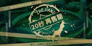 【龙八国际】太火爆了！浙江主场战海港二次开票20秒即售罄