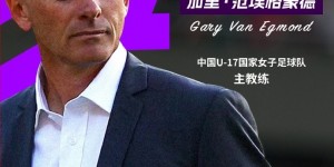 【龙八国际】U17女足主帅：中国球员技术比澳大利亚好，必须体现团结勇敢