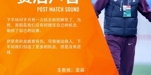 【龙八国际】亚森：下半场对手仅一次机会就把握住了，萨里奇和龙威都有伤