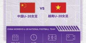 【龙八国际】北京时间10日16:00，中国女足将迎U20亚洲杯小组末战对手越南队