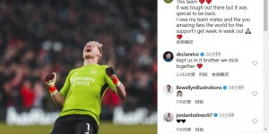 【龙八国际】拉姆斯代尔社媒感谢队友&球迷，赖斯评论：我们团结在一起