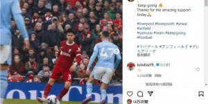 【龙八国际】远藤航社媒晒与曼城比赛照：继续前进，支持令人心潮澎湃