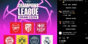 【龙八国际】曼城晒欧冠8强赛潜在对手，评论区纷纷表示想抽到皇马或巴萨