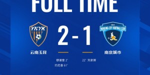 【龙八国际】十人作战的南京城市客场1-2不敌云南玉昆，刘家辉打进一球