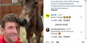 【龙八国际】赢球的周末，穆勒社媒晒与小马驹亲亲视频