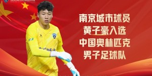 【龙八国际】与云南玉昆赛后，黄子豪连夜奔赴国奥报到，将随队参加奥预赛