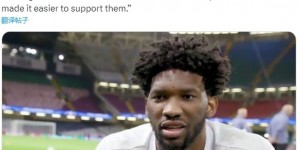 【龙八国际】NBA球星恩比德：从出生起就支持皇马 一直被银河战舰的历史吸引