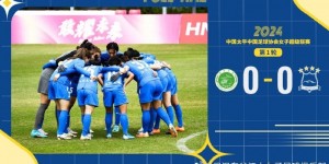 【龙八国际】卫冕冠军武汉女足无缘开门红，津媒：全华班出战实力打折扣