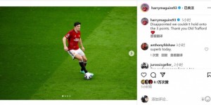 【龙八国际】马奎尔社媒谈战平红军：很失望未能保住3分，感谢主场球迷支持