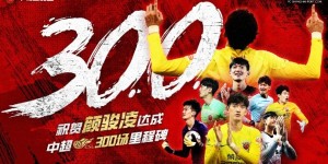 【龙八国际】颜骏凌迎来代表海港的中超300场，诠释“一人、一队、一城”