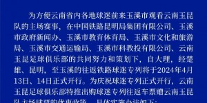 【龙八国际】云南玉昆官方：协调各方开通球迷专列，开启购车票赠球票活动