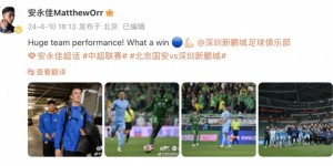 【龙八国际】安永佳社媒庆祝新鹏城客胜国安：团队表现很强大，美妙的胜利！