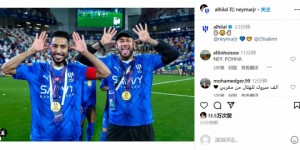 【龙八国际】选择大于努力?内马尔“躺冠”沙超杯，赛后搞怪吐舌庆祝