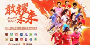 【龙八国际】2024中国太平中国足球协会女子甲级联赛将于4月17日开启新征程