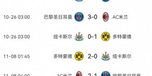 【龙八国际】死亡之组的含金量！巴黎vs多特小组赛2-0、1-1携手出线双双四强