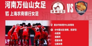 【龙八国际】【赛事预告】女超联赛第4轮，河南万仙山VS上海农商银行