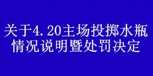 【龙八国际】武汉球迷会注销投掷水瓶的球迷会员资格，并向恩里克致歉