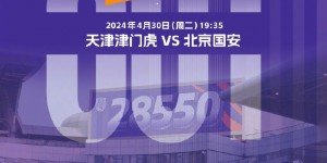 【龙八国际】球市火爆！天津津门虎官方：京津德比球票15分钟售罄