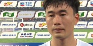 【龙八国际】邓涵文：今天运气比较好收获一个进球，希望为球队付出更多努力