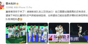 【龙八国际】曹永竞发文：赛季首球终于来了，自己需要加强提高的还有很多