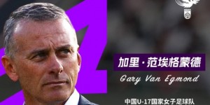 【龙八国际】U17女足主帅谈亚少赛：力争夺冠，要踢有侵略性的足球