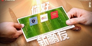 【龙八国际】【赛前海报】你好 新鹏友