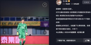 【龙八国际】王大雷：很羡慕五外援能同时登场的球队，希望伤员能早点好起来