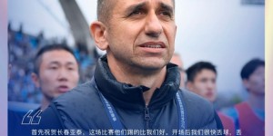 【龙八国际】米哈洛：亚泰这场踢的比我们好，我在决策方面也要去改善和提高