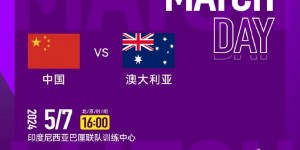 【龙八国际】北京时间5月7日16:00，中国U17女足将迎来U17女足亚洲杯首战