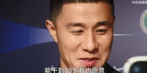 【龙八国际】想在国安干到60岁？侯森：想肯定想啊，能干到80岁我也愿意